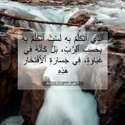 Picture 07 - ٢ كورنثوس 11:17 AVD - ٱلَّذِي أَتَكَلَّمُ بِهِ - Bible Verse Picture