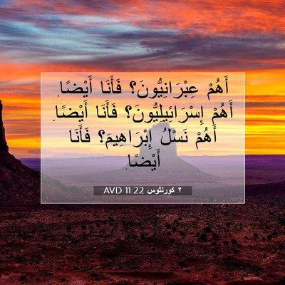 Picture 07 - ٢ كورنثوس 11:22 AVD - أَهُمْ عِبْرَانِيُّونَ؟ - Bible Verse Picture