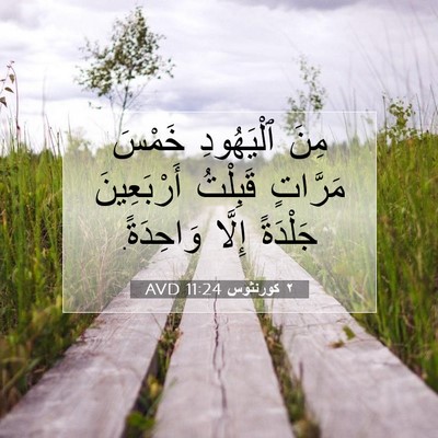 Picture 07 - ٢ كورنثوس 11:24 AVD - مِنَ ٱلْيَهُودِ خَمْسَ - Bible Verse Picture
