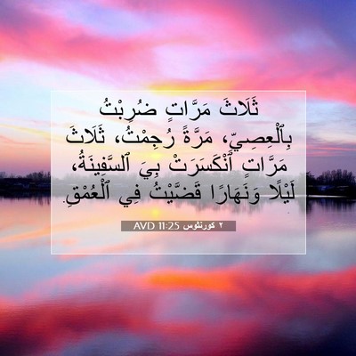 Picture 07 - ٢ كورنثوس 11:25 AVD - ثَلَاثَ مَرَّاتٍ ضُرِبْتُ - Bible Verse Picture