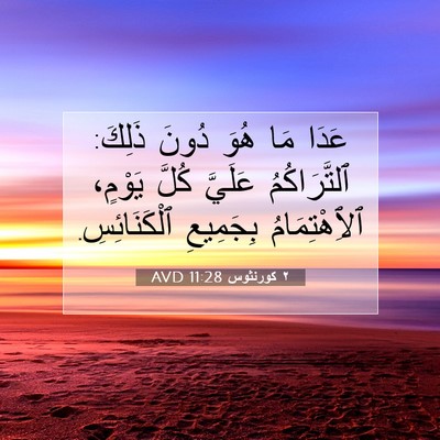 Picture 07 - ٢ كورنثوس 11:28 AVD - عَدَا مَا هُوَ دُونَ - Bible Verse Picture