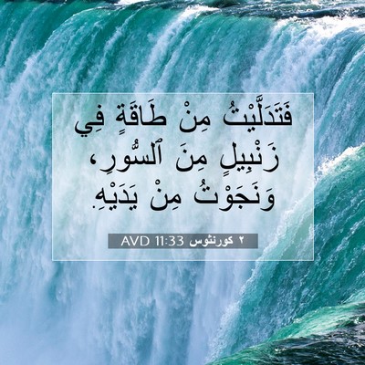 Picture 07 - ٢ كورنثوس 11:33 AVD - فَتَدَلَّيْتُ مِنْ - Bible Verse Picture