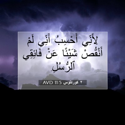 Picture 07 - ٢ كورنثوس 11:5 AVD - لِأَنِّي أَحْسِبُ أَنِّي - Bible Verse Picture