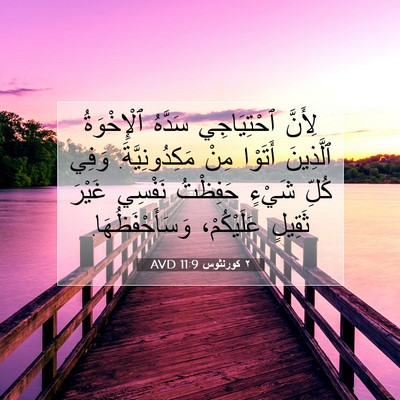 Picture 07 - ٢ كورنثوس 11:9 AVD - لِأَنَّ ٱحْتِيَاجِي - Bible Verse Picture