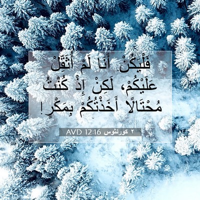 Picture 07 - ٢ كورنثوس 12:16 AVD - فَلْيَكُنْ. أَنَا لَمْ - Bible Verse Picture