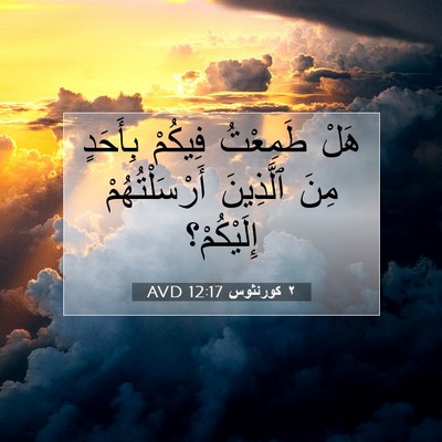 Picture 07 - ٢ كورنثوس 12:17 AVD - هَلْ طَمِعْتُ فِيكُمْ - Bible Verse Picture