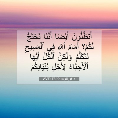 Picture 07 - ٢ كورنثوس 12:19 AVD - أَتَظُنُّونَ أَيْضًا - Bible Verse Picture