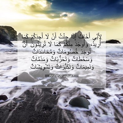 Picture 07 - ٢ كورنثوس 12:20 AVD - لِأَنِّي أَخَافُ إِذَا - Bible Verse Picture