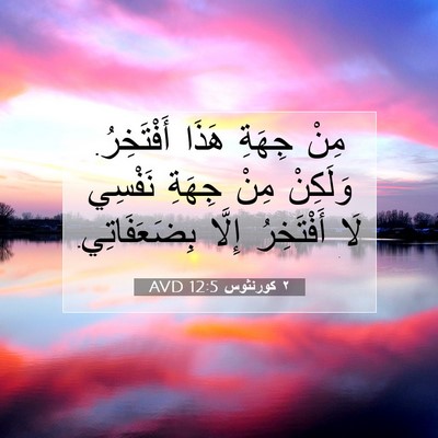 Picture 07 - ٢ كورنثوس 12:5 AVD - مِنْ جِهَةِ هَذَا - Bible Verse Picture