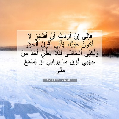 Picture 07 - ٢ كورنثوس 12:6 AVD - فَإِنِّي إِنْ أَرَدْتُ - Bible Verse Picture