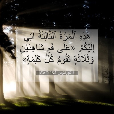 Picture 07 - ٢ كورنثوس 13:1 AVD - هَذِهِ ٱلْمَرَّةُ - Bible Verse Picture