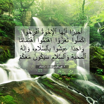 Picture 07 - ٢ كورنثوس 13:11 AVD - أَخِيرًا أَيُّهَا - Bible Verse Picture
