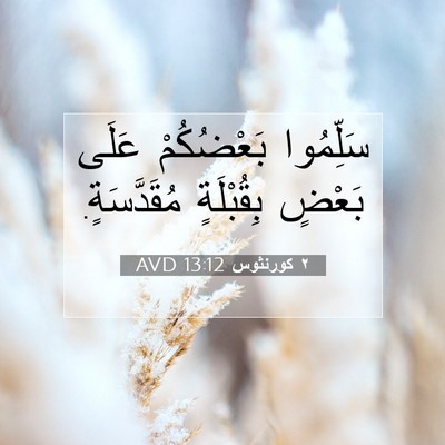 Picture 07 - ٢ كورنثوس 13:12 AVD - سَلِّمُوا بَعْضُكُمْ - Bible Verse Picture