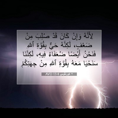 Picture 07 - ٢ كورنثوس 13:4 AVD - لِأَنَّهُ وَإِنْ كَانَ - Bible Verse Picture