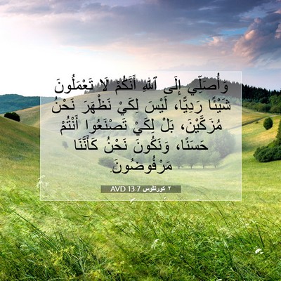 Picture 07 - ٢ كورنثوس 13:7 AVD - وَأُصَلِّي إِلَى ٱللهِ - Bible Verse Picture