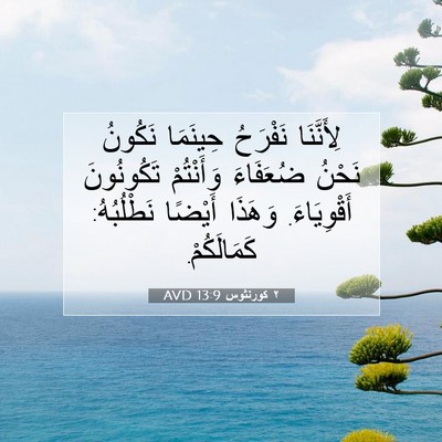 Picture 07 - ٢ كورنثوس 13:9 AVD - لِأَنَّنَا نَفْرَحُ - Bible Verse Picture