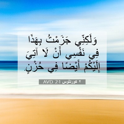 Picture 07 - ٢ كورنثوس 2:1 AVD - وَلَكِنِّي جَزَمْتُ - Bible Verse Picture