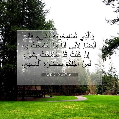 Picture 07 - ٢ كورنثوس 2:10 AVD - وَٱلَّذِي تُسَامِحُونَهُ - Bible Verse Picture