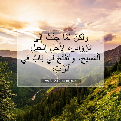 Picture 07 - ٢ كورنثوس 2:12 AVD - وَلَكِنْ لَمَّا جِئْتُ - Bible Verse Picture