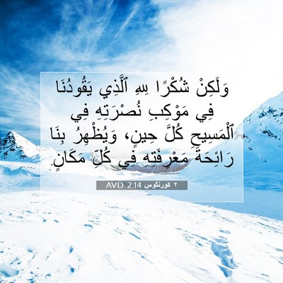 Picture 07 - ٢ كورنثوس 2:14 AVD - وَلَكِنْ شُكْرًا لِلهِ - Bible Verse Picture
