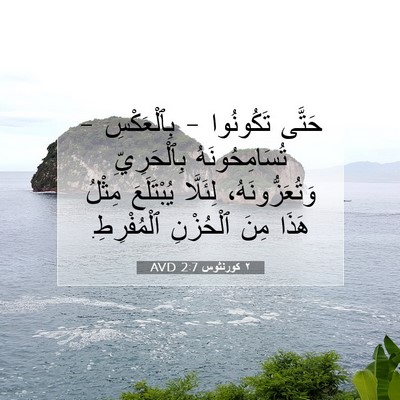 Picture 07 - ٢ كورنثوس 2:7 AVD - حَتَّى تَكُونُوا - - Bible Verse Picture