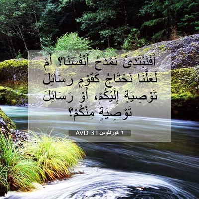 Picture 07 - ٢ كورنثوس 3:1 AVD - أَفَنَبْتَدِئُ نَمْدَحُ - Bible Verse Picture