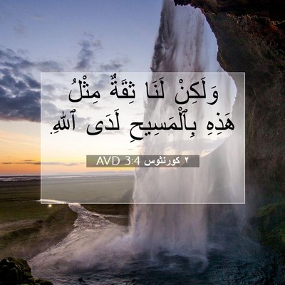 Picture 07 - ٢ كورنثوس 3:4 AVD - وَلَكِنْ لَنَا ثِقَةٌ - Bible Verse Picture