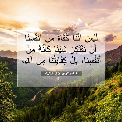 Picture 07 - ٢ كورنثوس 3:5 AVD - لَيْسَ أَنَّنَا كُفَاةٌ - Bible Verse Picture