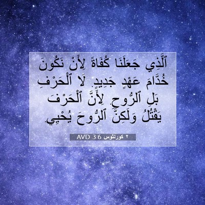 Picture 07 - ٢ كورنثوس 3:6 AVD - ٱلَّذِي جَعَلَنَا كُفَاةً - Bible Verse Picture