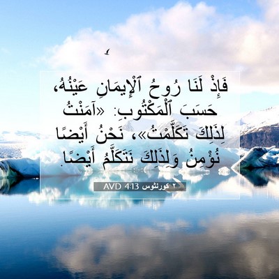 Picture 07 - ٢ كورنثوس 4:13 AVD - فَإِذْ لَنَا رُوحُ - Bible Verse Picture