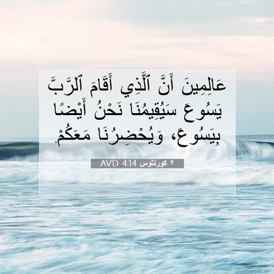Picture 07 - ٢ كورنثوس 4:14 AVD - عَالِمِينَ أَنَّ ٱلَّذِي - Bible Verse Picture