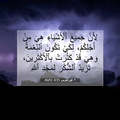 Picture 07 - ٢ كورنثوس 4:15 AVD - لِأَنَّ جَمِيعَ - Bible Verse Picture