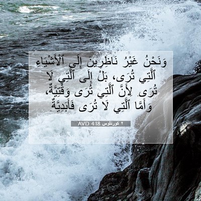 Picture 07 - ٢ كورنثوس 4:18 AVD - وَنَحْنُ غَيْرُ - Bible Verse Picture