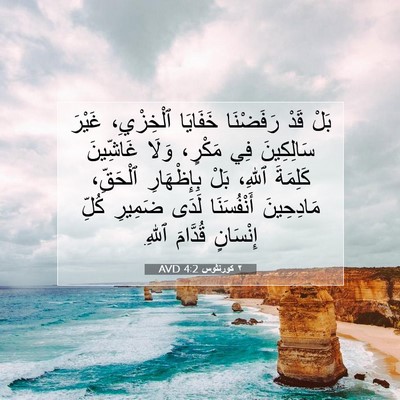Picture 07 - ٢ كورنثوس 4:2 AVD - بَلْ قَدْ رَفَضْنَا - Bible Verse Picture