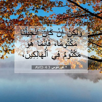 Picture 07 - ٢ كورنثوس 4:3 AVD - وَلَكِنْ إِنْ كَانَ - Bible Verse Picture