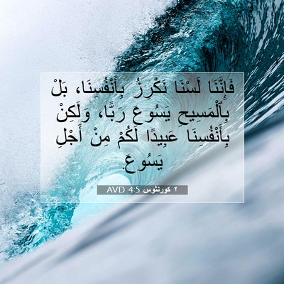 Picture 07 - ٢ كورنثوس 4:5 AVD - فَإِنَّنَا لَسْنَا - Bible Verse Picture