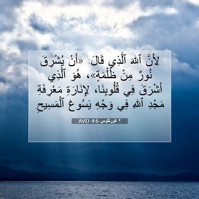Picture 07 - ٢ كورنثوس 4:6 AVD - لِأَنَّ ٱللهَ ٱلَّذِي - Bible Verse Picture