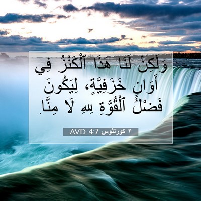 Picture 07 - ٢ كورنثوس 4:7 AVD - وَلَكِنْ لَنَا هَذَا - Bible Verse Picture