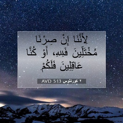 Picture 07 - ٢ كورنثوس 5:13 AVD - لِأَنَّنَا إِنْ صِرْنَا - Bible Verse Picture