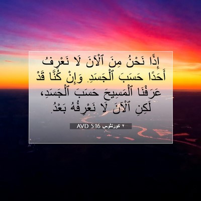 Picture 07 - ٢ كورنثوس 5:16 AVD - إِذًا نَحْنُ مِنَ ٱلْآنَ - Bible Verse Picture