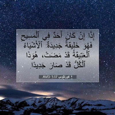 Picture 07 - ٢ كورنثوس 5:17 AVD - إِذًا إِنْ كَانَ أَحَدٌ - Bible Verse Picture