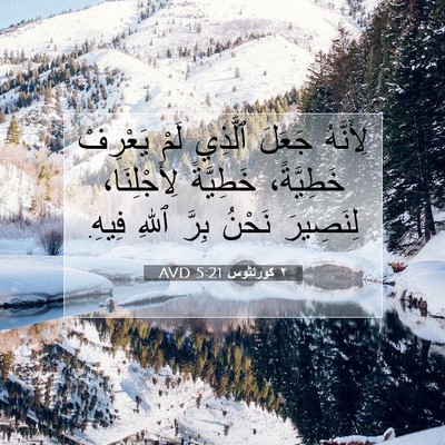 Picture 07 - ٢ كورنثوس 5:21 AVD - لِأَنَّهُ جَعَلَ ٱلَّذِي - Bible Verse Picture