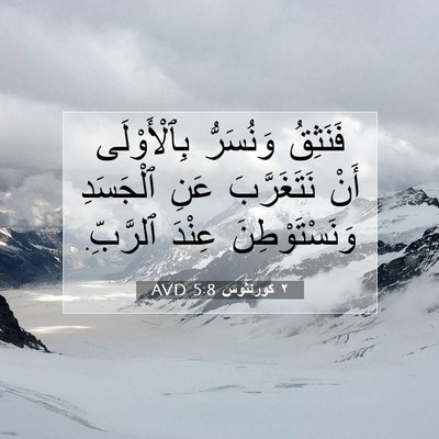 Picture 07 - ٢ كورنثوس 5:8 AVD - فَنَثِقُ وَنُسَرُّ - Bible Verse Picture