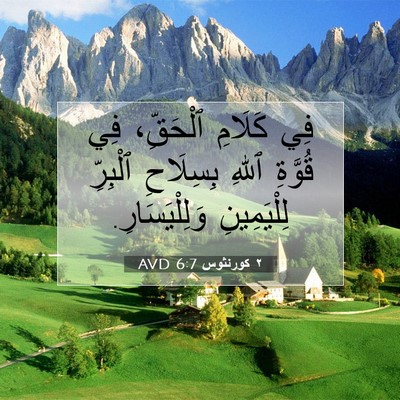 Picture 07 - ٢ كورنثوس 6:7 AVD - فِي كَلَامِ ٱلْحَقِّ، فِي - Bible Verse Picture