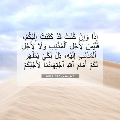 Picture 07 - ٢ كورنثوس 7:12 AVD - إِذًا وَإِنْ كُنْتُ قَدْ - Bible Verse Picture