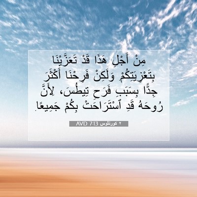Picture 07 - ٢ كورنثوس 7:13 AVD - مِنْ أَجْلِ هَذَا قَدْ - Bible Verse Picture