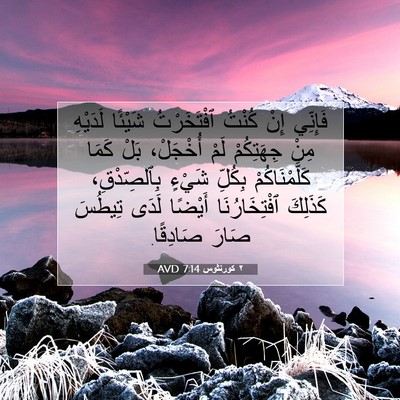 Picture 07 - ٢ كورنثوس 7:14 AVD - فَإِنِّي إِنْ كُنْتُ - Bible Verse Picture