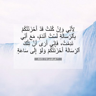 Picture 07 - ٢ كورنثوس 7:8 AVD - لِأَنِّي وَإِنْ كُنْتُ - Bible Verse Picture