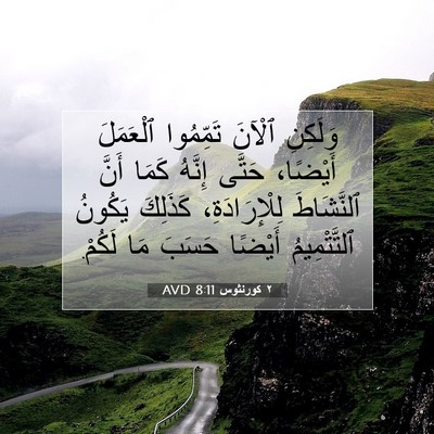 Picture 07 - ٢ كورنثوس 8:11 AVD - وَلَكِنِ ٱلْآنَ تَمِّمُوا - Bible Verse Picture