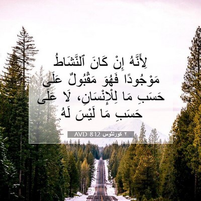 Picture 07 - ٢ كورنثوس 8:12 AVD - لِأَنَّهُ إِنْ كَانَ - Bible Verse Picture